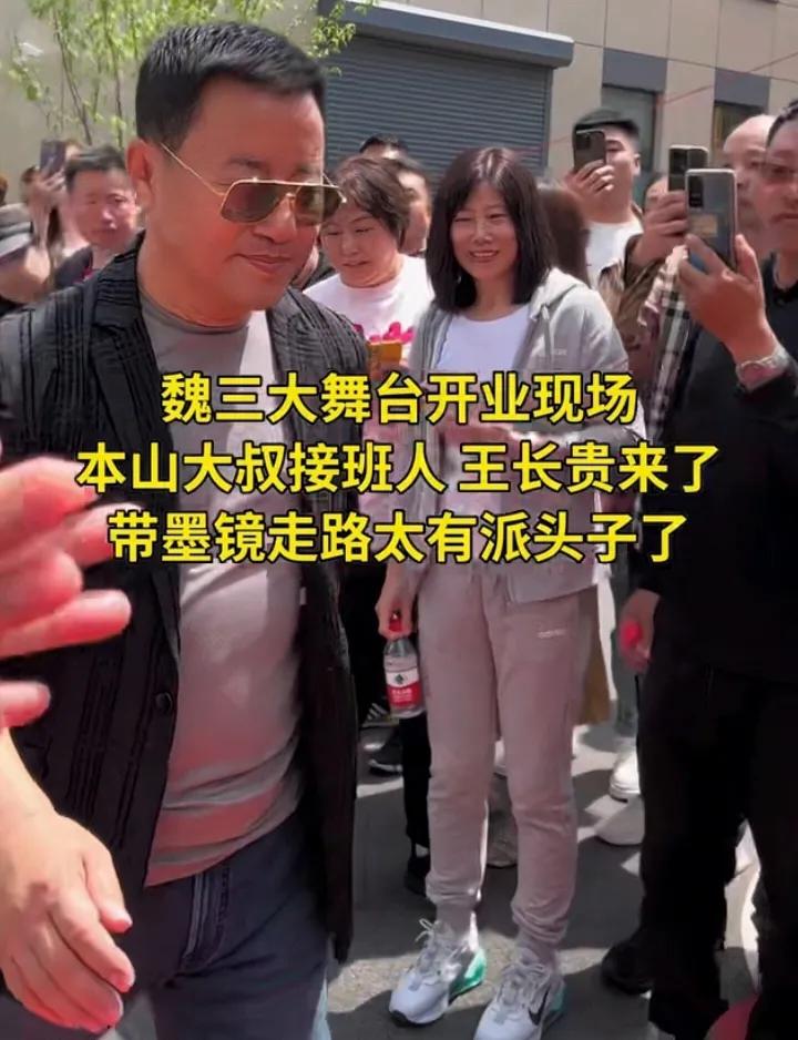 魏三二人转大剧场开业，王长贵戴着墨镜现身，赵家班其他成员几乎未见到身影。王长