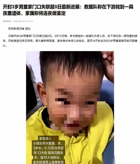 河南开封那个3岁男孩失踪的事，有结果了。一切的开始，是奶奶去邻居家找孙子，邻居