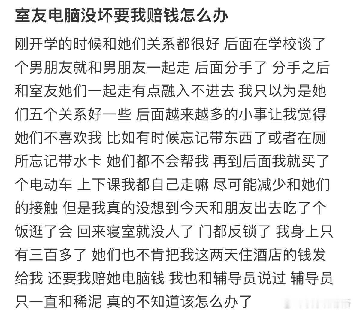 室友电脑没坏要我赔钱怎么办❓​​​