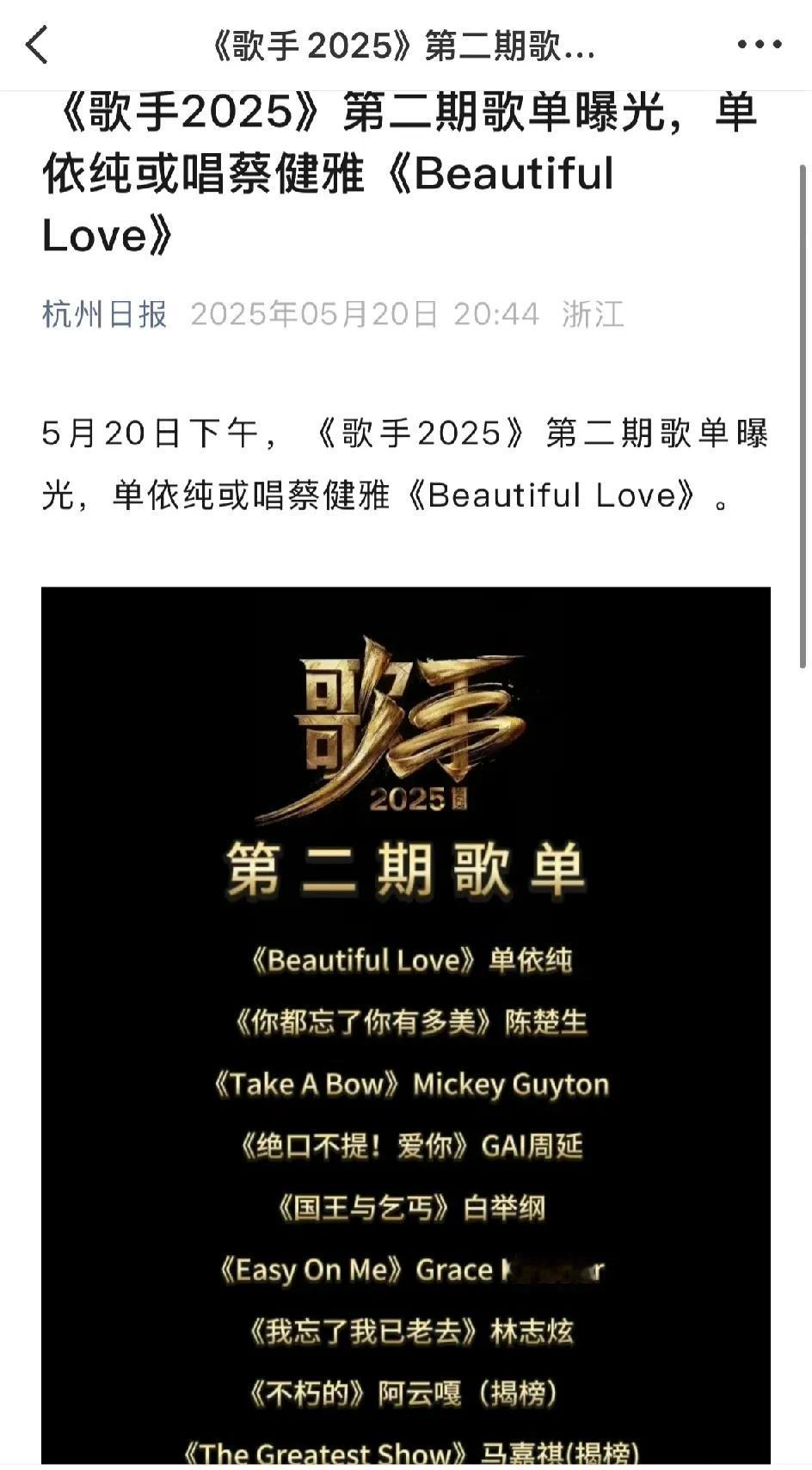 《歌手2025》第二期歌单，这个版本是真的了吧！总不至于官方媒体也在盲猜吧[大笑