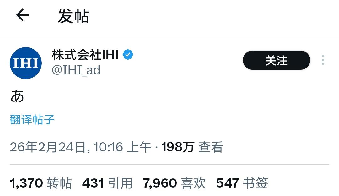IHI被制裁后只发了一个字！一个“あ”（哦豁），道尽所有。当你的航空