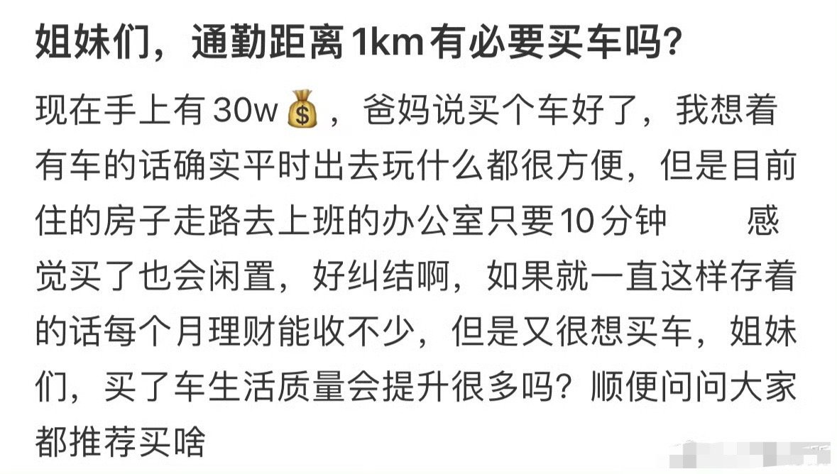 姐妹们，通勤距离1km有必要买车吗？[思考]