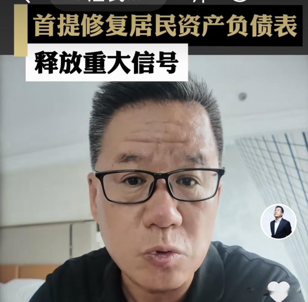 重磅拐点！官方首提“修复居民资产负债表”，马光远：经济逻辑彻底变了近期，求