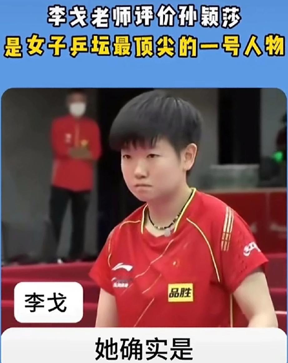 “她确实是当今女子乒坛中，最顶尖的一号人物了。”李戈老师评价孙颖莎，太强了。