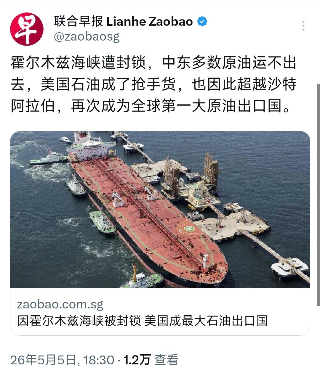 新加坡联合早报今晚（5月5日晚）报道：“霍尔木兹海峡遭封锁，中东多数原油运不出去
