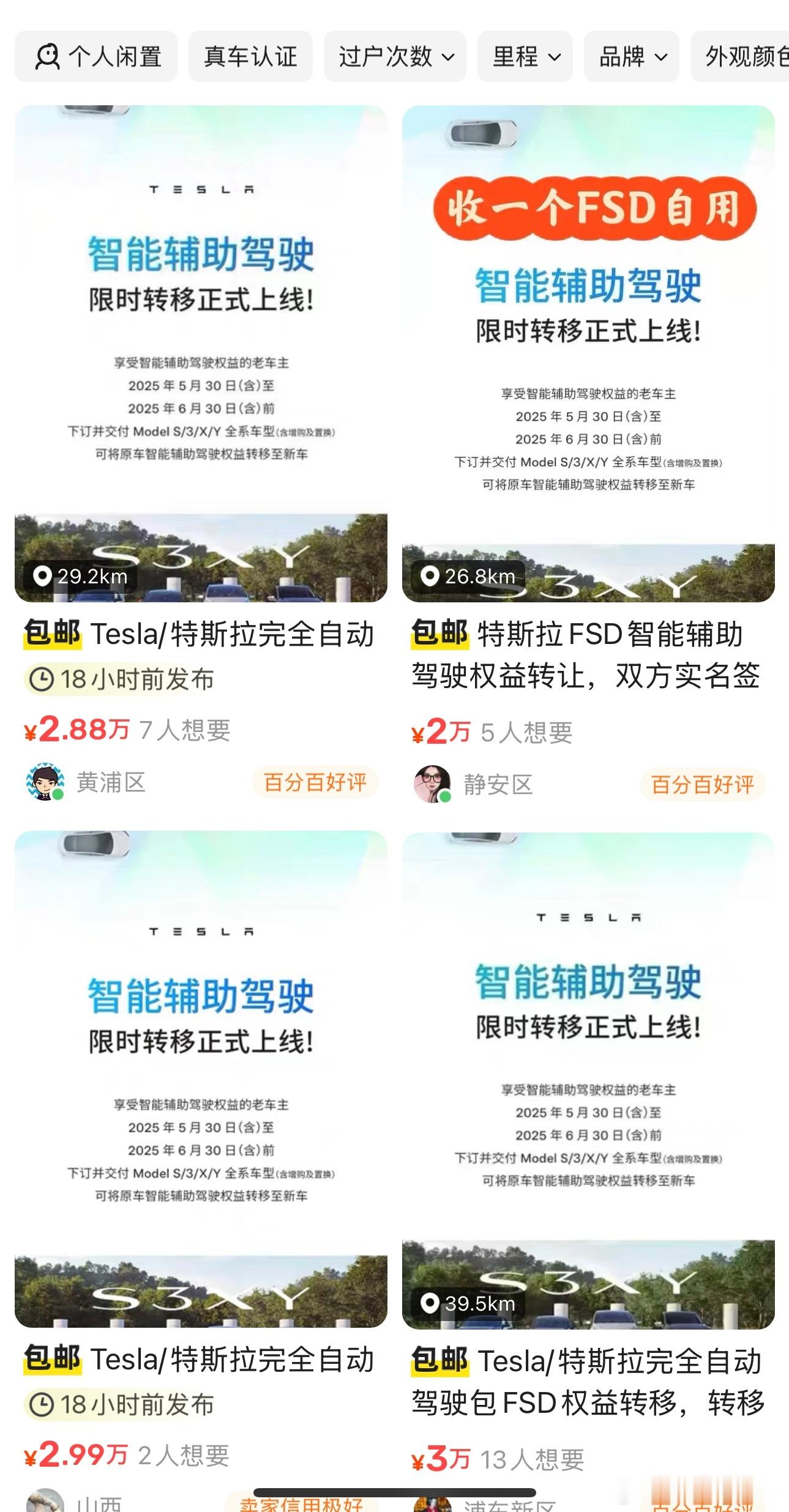 特斯拉FSD可以转移后，现在咸鱼上面都是卖FSD的，三万块也好贵啊，要是1.5万