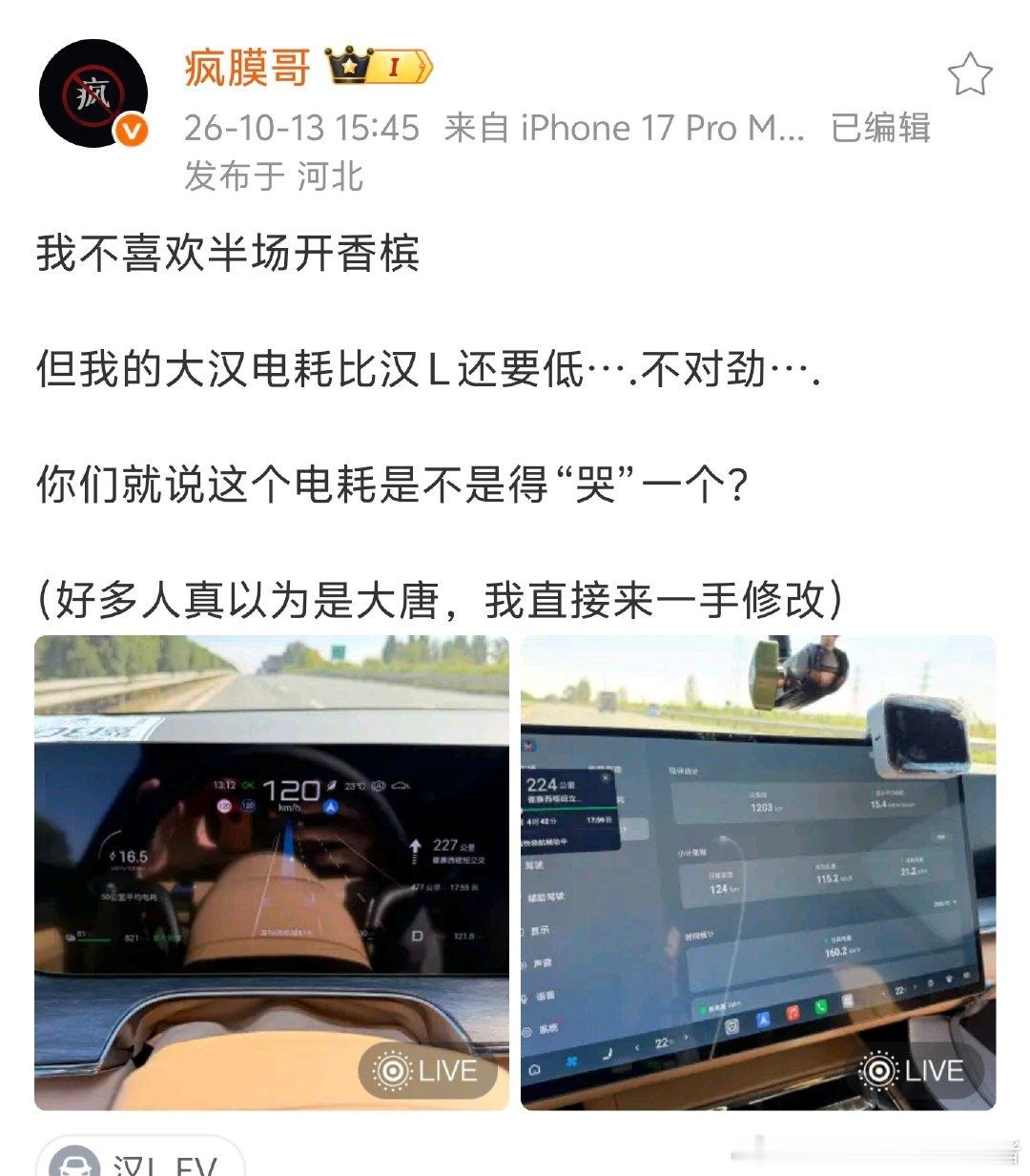 这也太夸张了，看的测试，比亚迪大汉EV高速120km/h速度巡航，电耗只有16.5kwh/100km