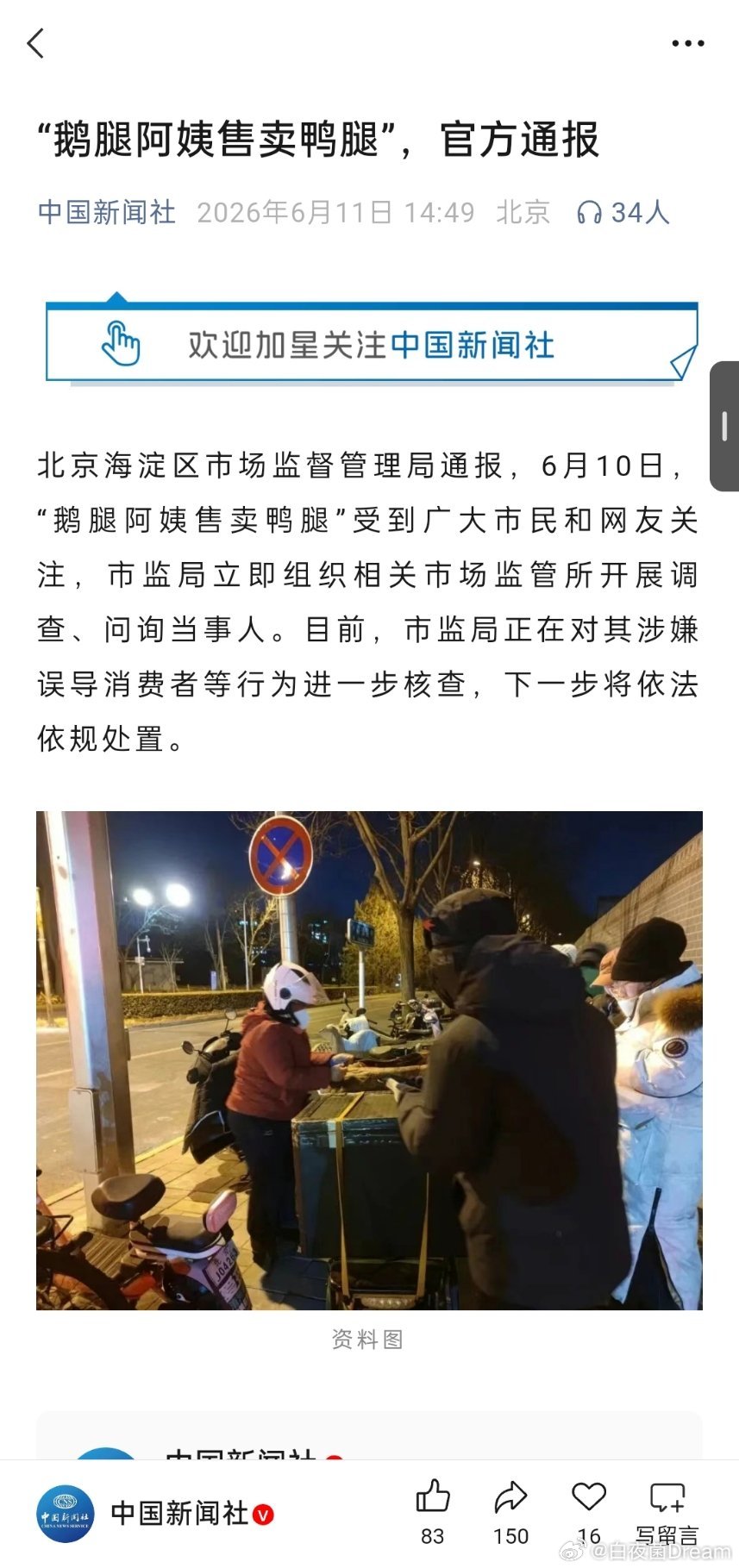 媒体：“鹅腿阿姨售卖鸭腿”，官方通报。笑死我了，什么叫涉嫌误导消费者？用词这么轻