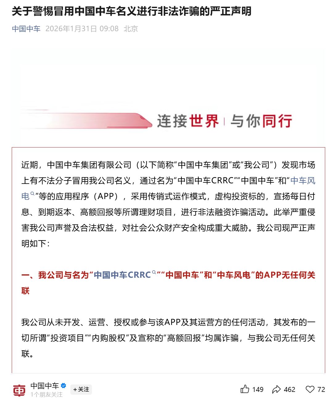 中国中车紧急严正声明：冒名App诈骗，受损请立即报案！
