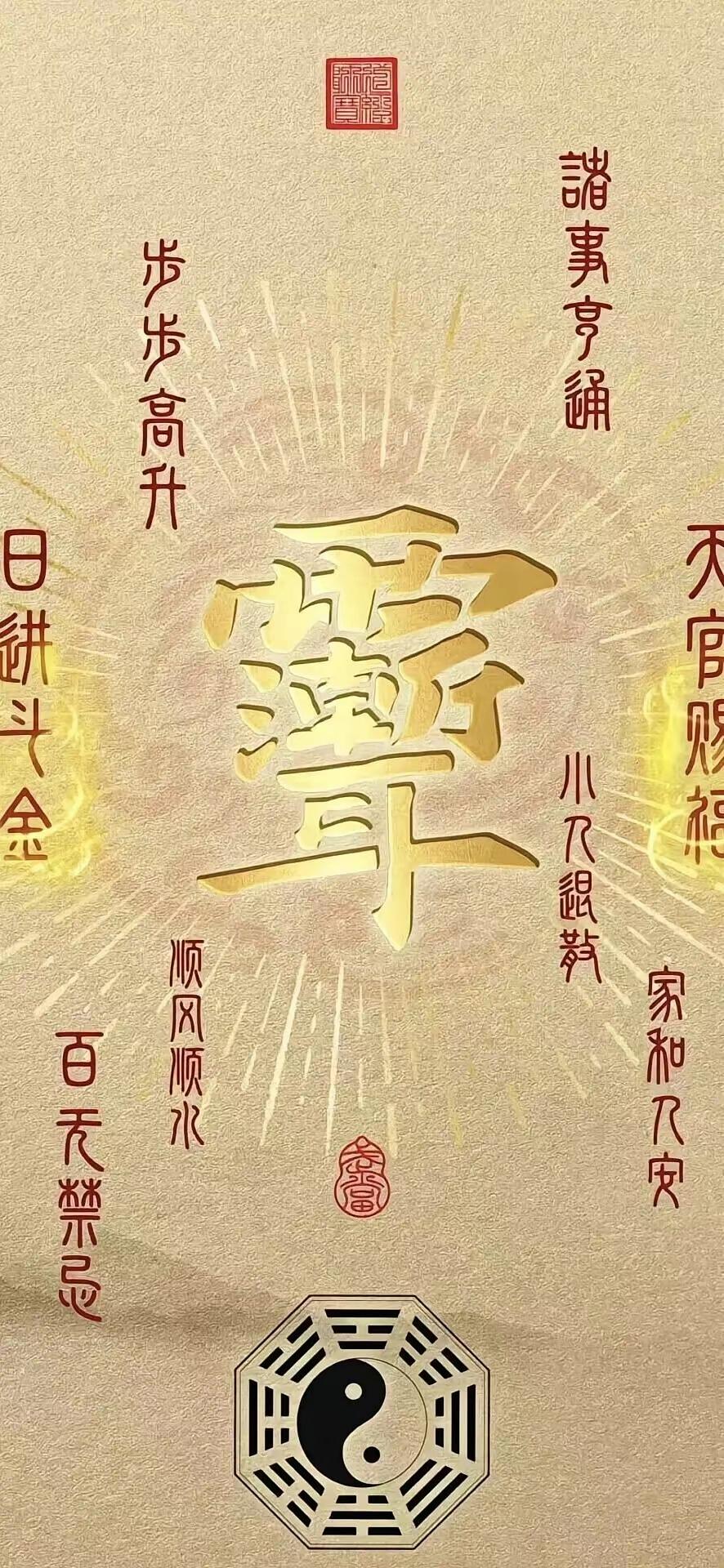 手机壁纸～灵符载福，八卦呈祥。天官赐福常伴左右，愿诸事亨通步步高升，日进斗金顺风