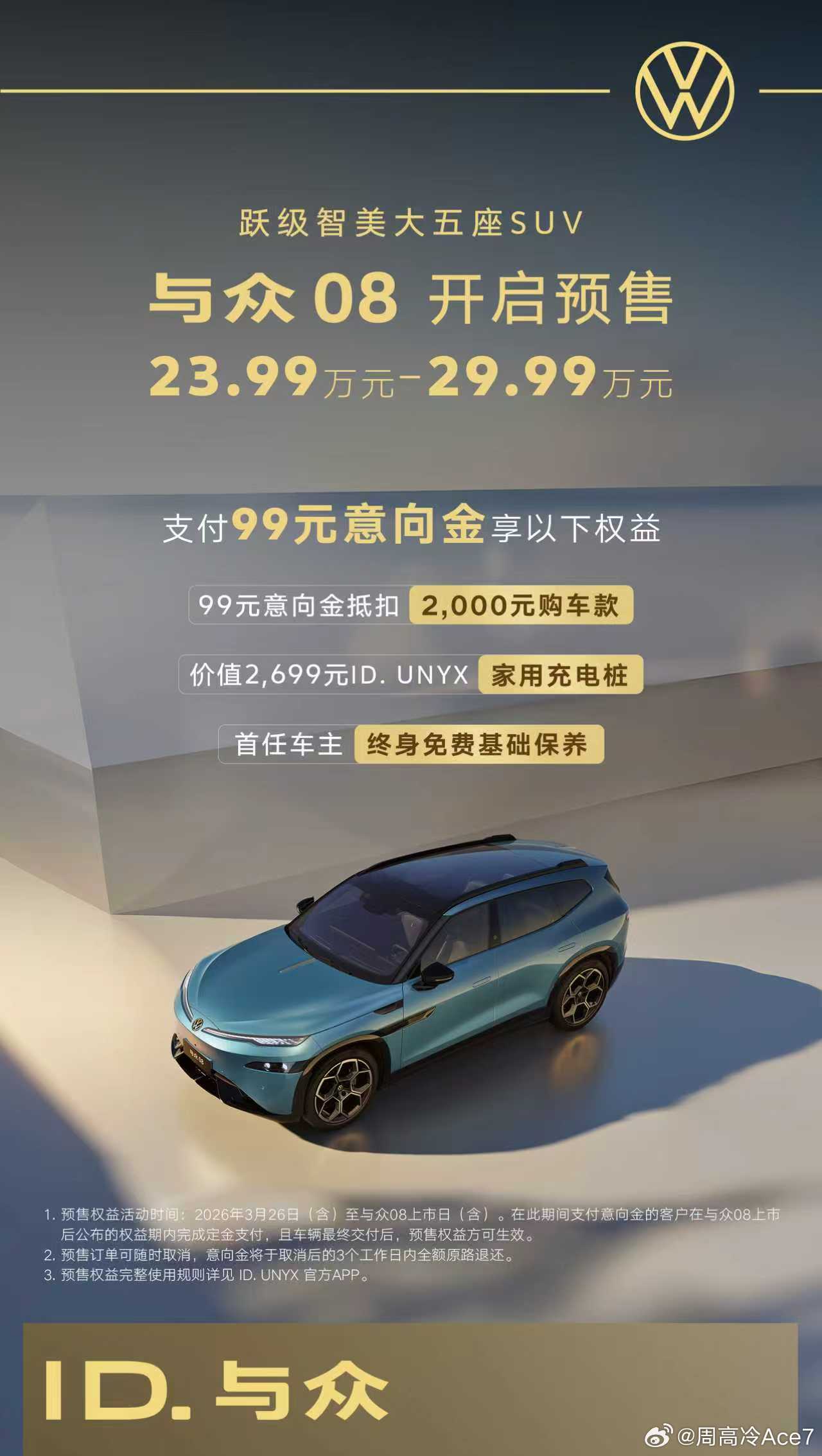 与众08预售价23.99-29.99万，这个价格其实在我的预期之内，这可是大众和
