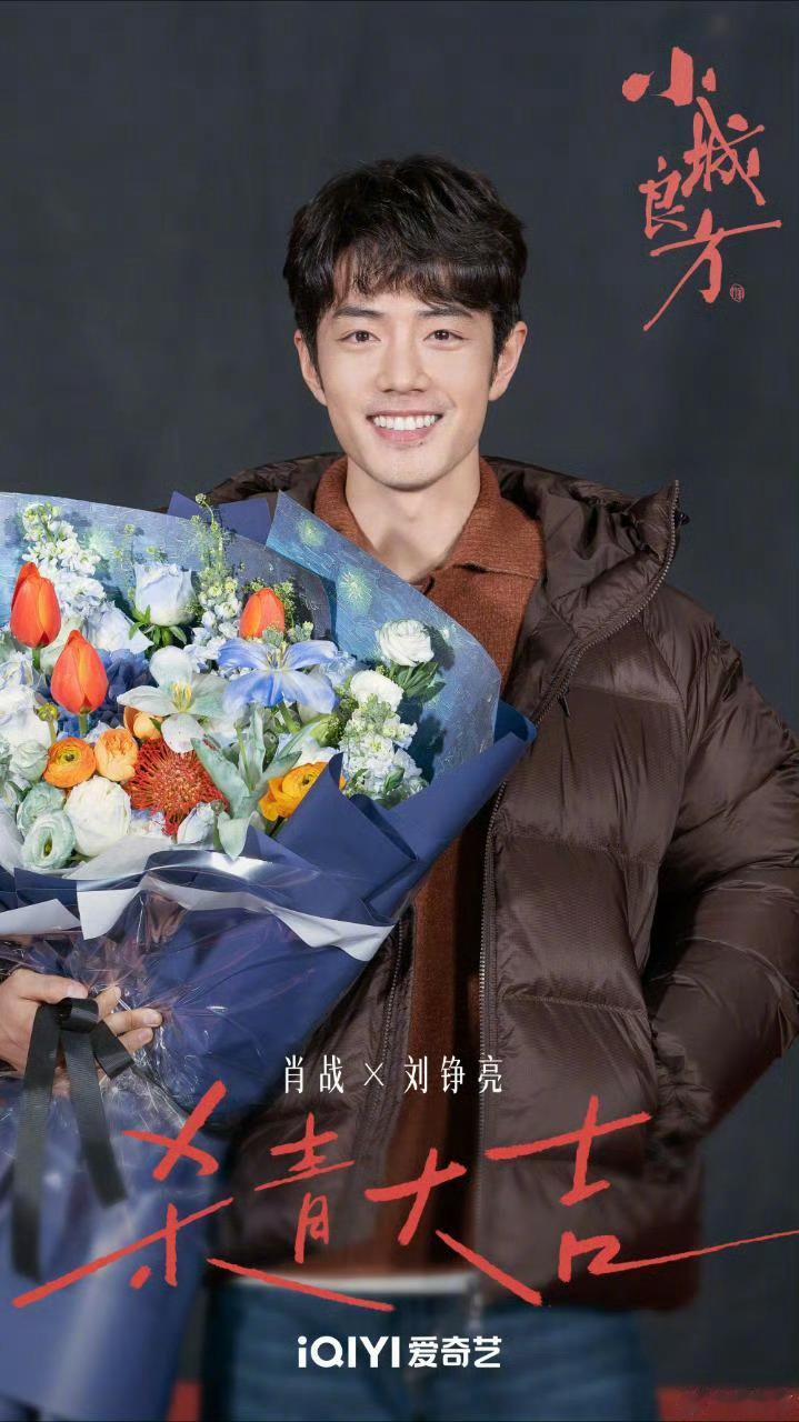 小城良方官宣杀青肖战小城良方杀青照