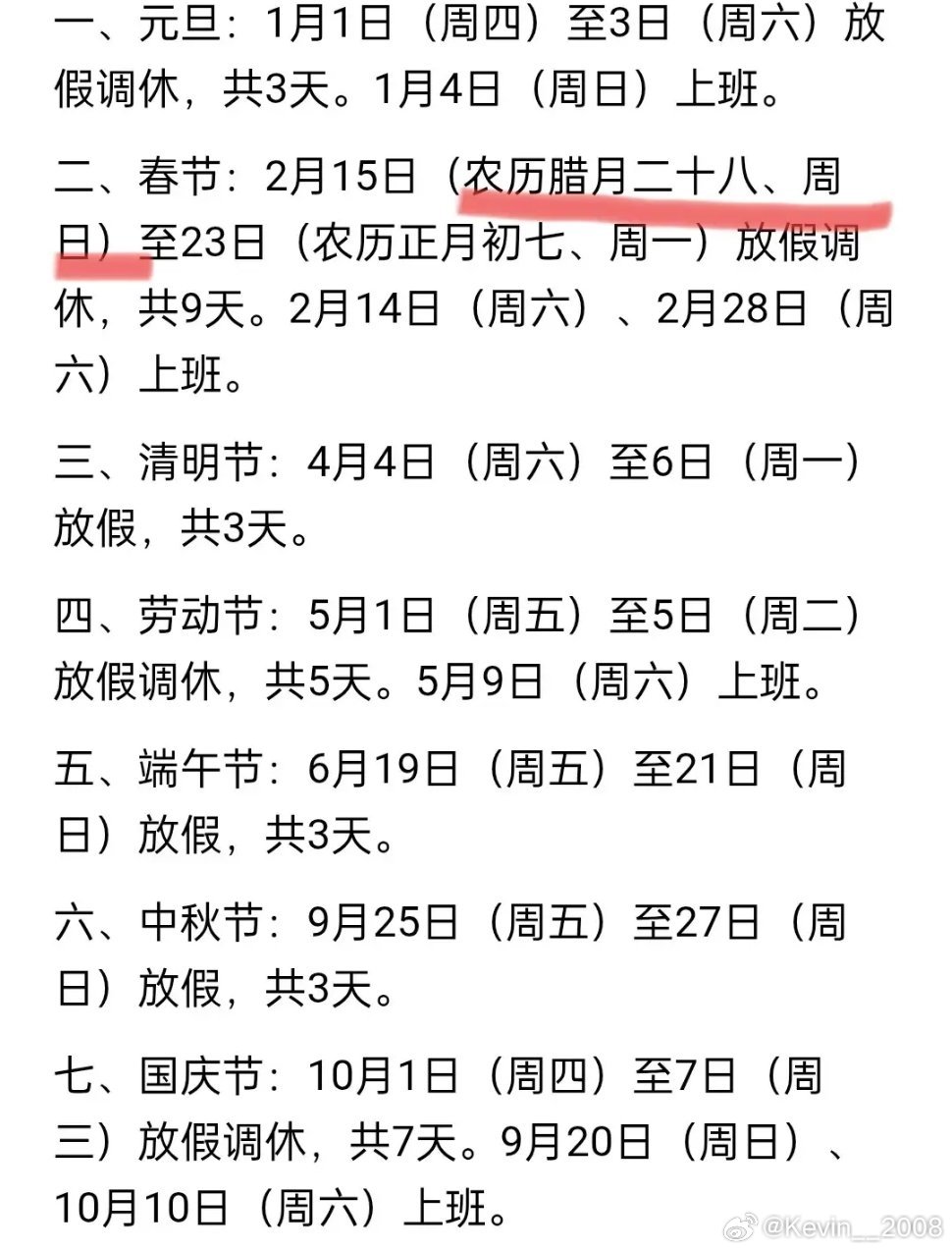 这个所谓的春节最长假期(9天)，实际只放了3天。调休2天，2月14和2月18，实