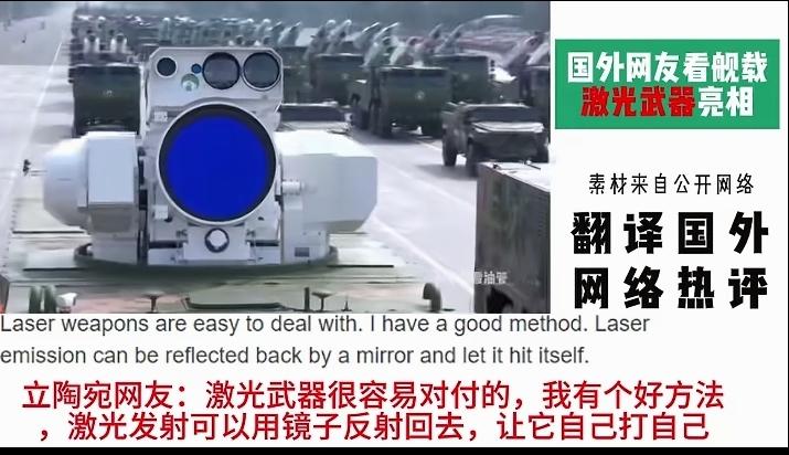 立陶宛人热议中国激光武器称：中国激光武器很好对付，激光武器发射的光可以用“镜子”