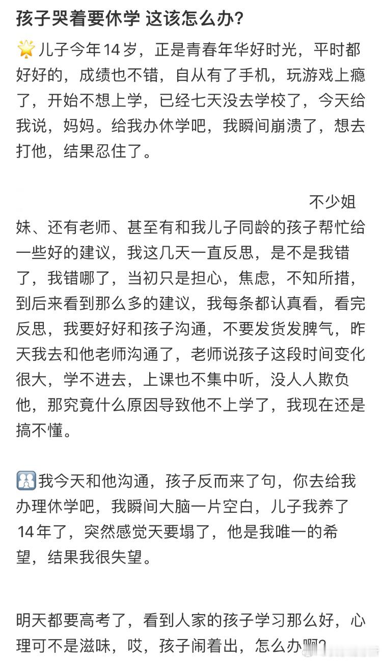孩子哭着要休学，这该怎么办❓​​​
