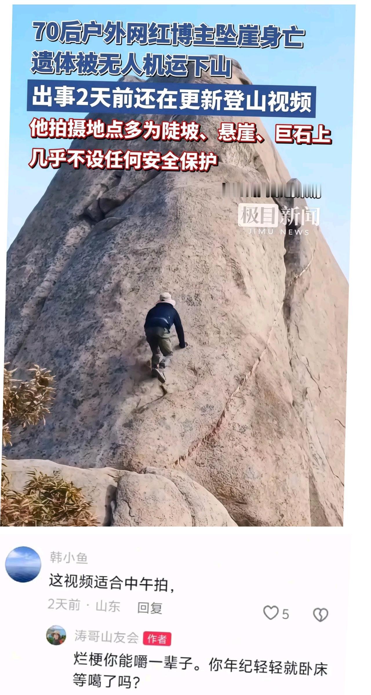 不作死就不会死！山东青岛这位70后户外网红博主“涛哥”，11月16日这天，他再