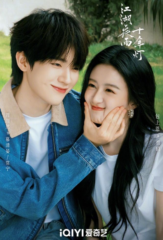 周翊然和包上恩的《江湖夜雨十年灯》播的也很一般！俩人都是平台力捧的00后生花，