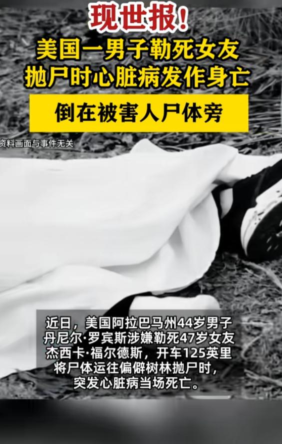 "报应啊！"7月1日报道，美国，一男子勒死女友后，准备抛尸，他开车去往偏僻树林，