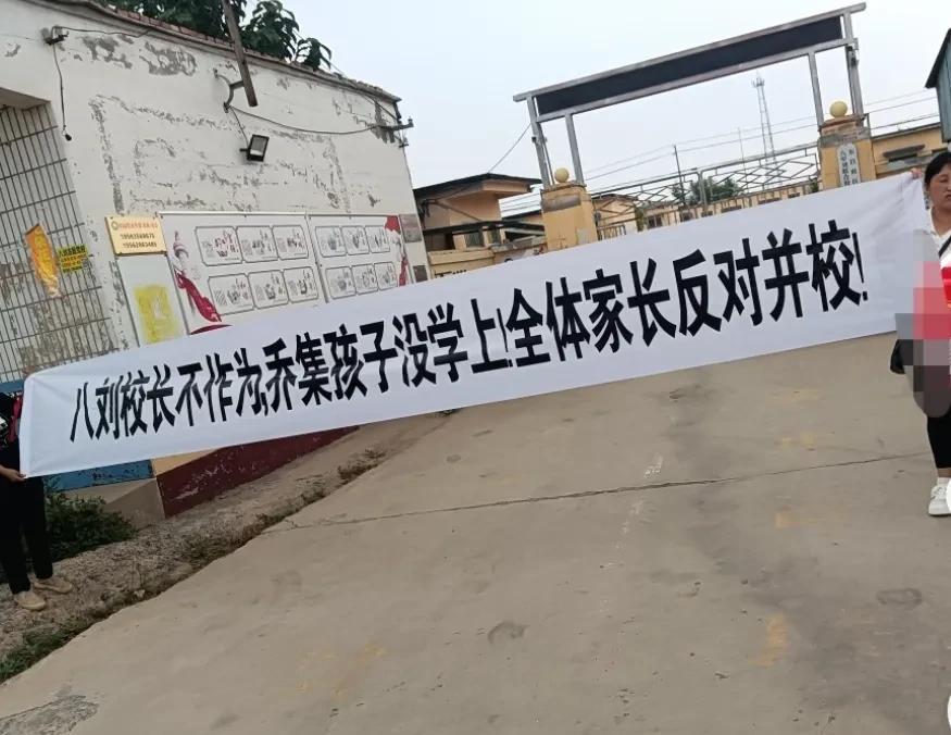 家长拉横幅，反对并校。声称校长不作为。现在的农村并校已经是大趋势了，一些农村学