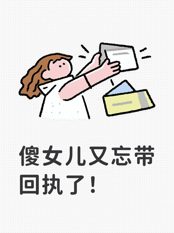 现在的学校管理，似乎很精细，回执就是其中一种体现。各种要通知、告知家长的重要事情，比如放假通知（含假