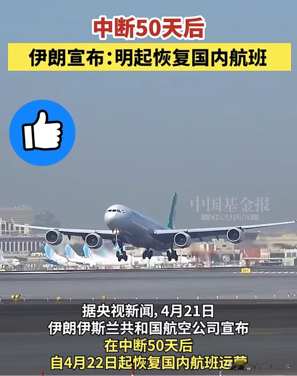 伊朗传来消息！4月21日，伊朗那边放话了，说从明天也就是4月22号开始，国内航