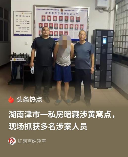 湖南津市，一私房内每到深夜就人来人往，而且进出的女性总是打扮的花枝招展，进出的男