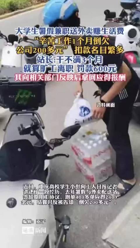 “比周扒皮还狠！”重庆一名学生暑假跑外卖，一个月跑了400多单，按约定累计有24