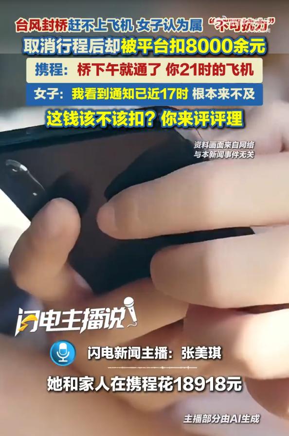 携程被罚51.79亿元后痛定思痛，决定继续为难用户：一女士因台风“巴威”封桥被迫
