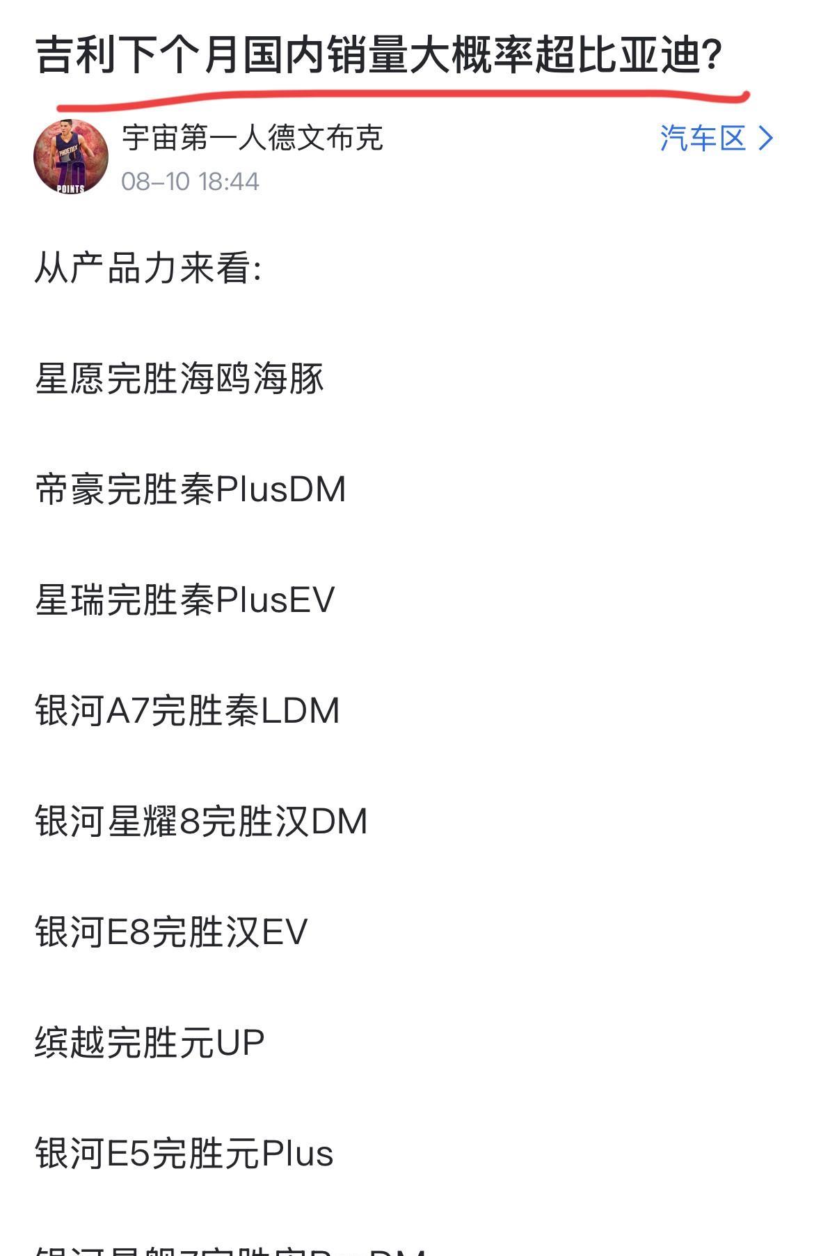 网友：“8月份吉利国内销量大概率超比亚迪！论产品力吉利一众车型完胜比亚迪系列车型