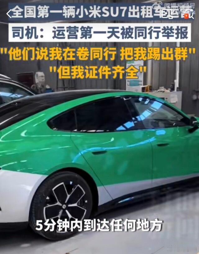 拿小米SU7跑出租，这也是得家里有点实力才行。司机上路营运第一天就被同行举报了，