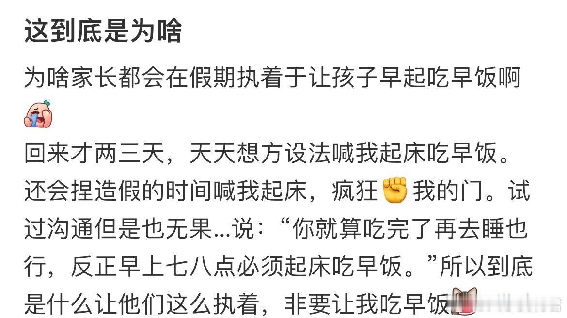 为啥家长都会在假期执着于让孩子早起吃早饭啊