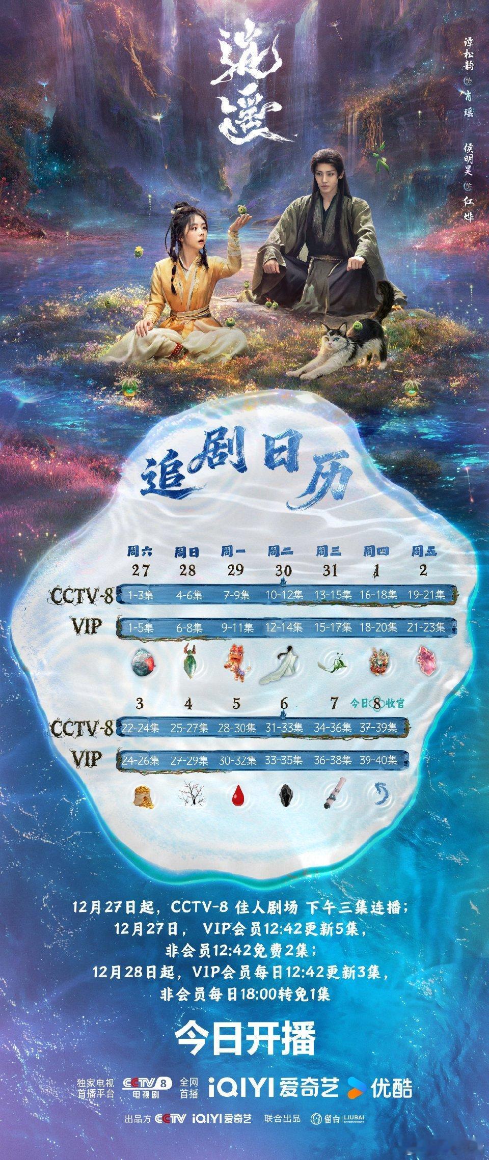 逍遥全阵容开播谭松韵、侯明昊《逍遥》今日开播！来压酷云收视和网播数据！预测全剧酷