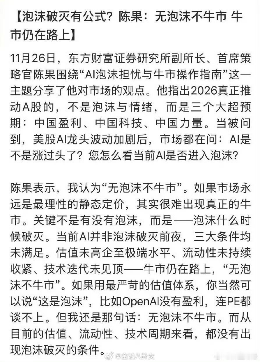 陈果：无泡沫不牛市，牛市仍在路上