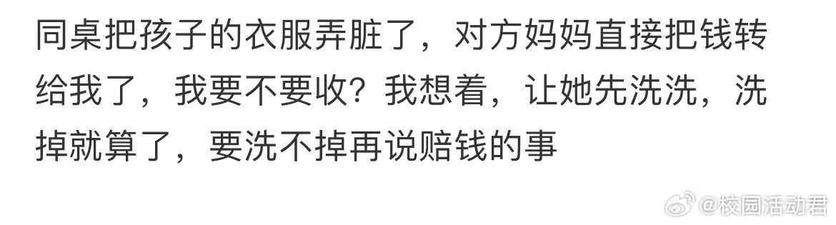 同桌把孩子的衣服弄脏了，对方妈妈直接把钱转给我了，我要不要收？​​​