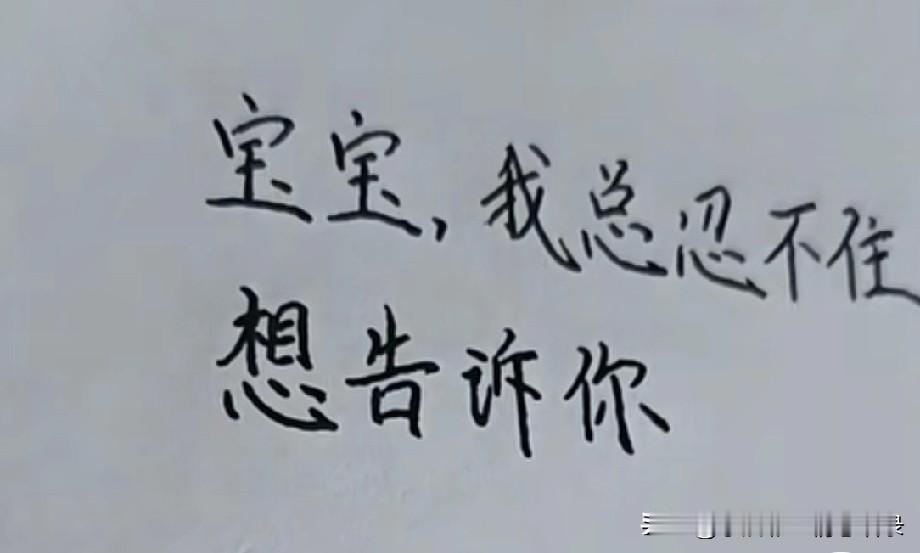 宝宝我总忍不住想告诉你我真的好喜欢你也承认每天都在想你其实我有点小气看