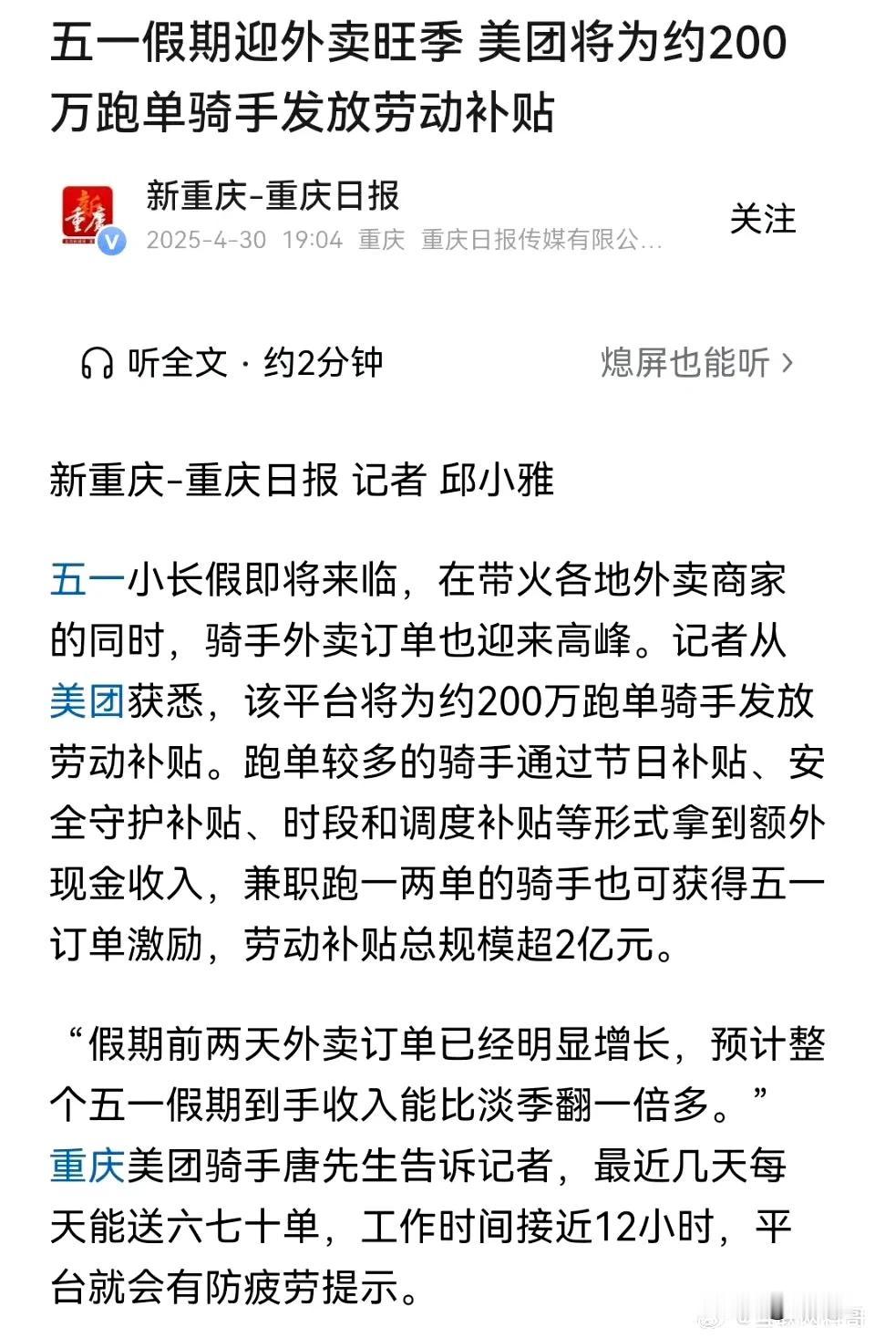 继京东刘强东之后，美团王兴也发福利了，五一期间为200万跑单骑手发放劳动节补贴