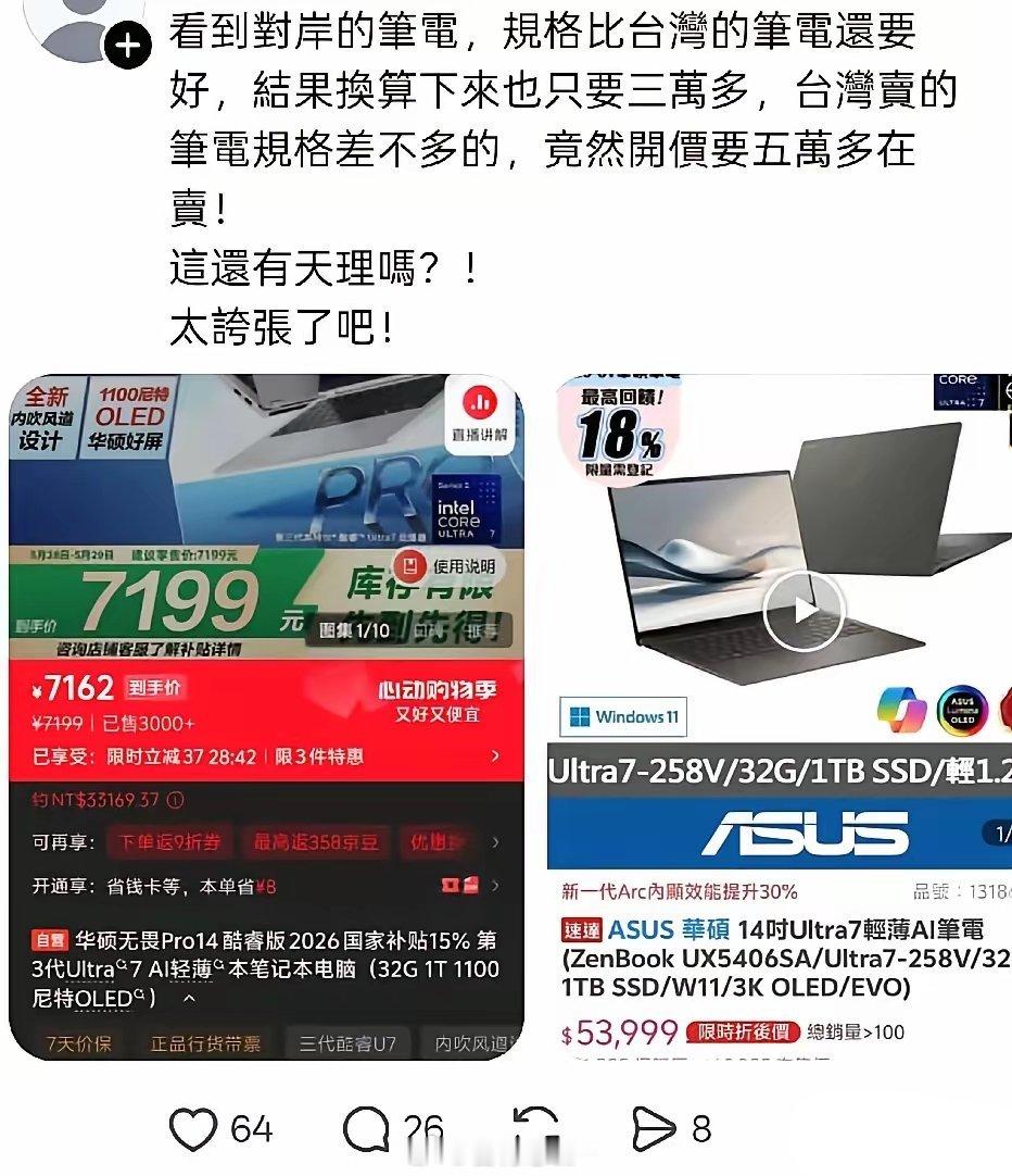 台湾网友谈台湾笔记本电脑价格和大陆对比，直呼还有天理吗？规格比台湾好的，咱们这边