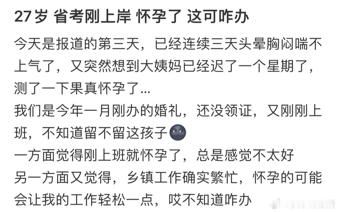 27岁省考刚上岸，怀孕了怎么办❓​​​