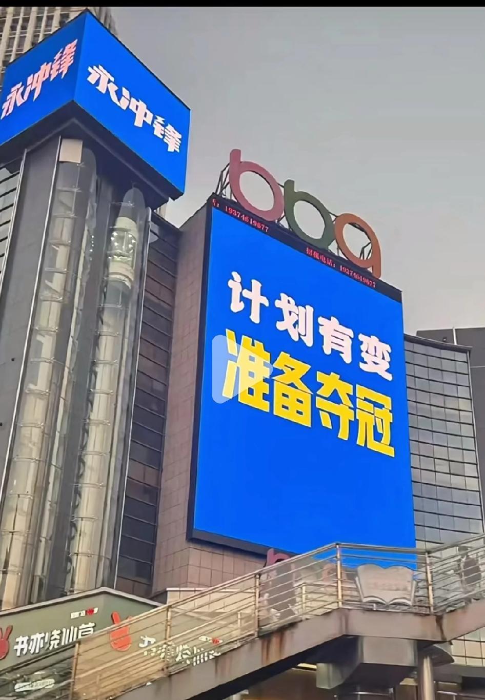 湘超永州队或者他们球迷是不是太高调了，现在就准备夺冠？要知道，永州队的人设就是