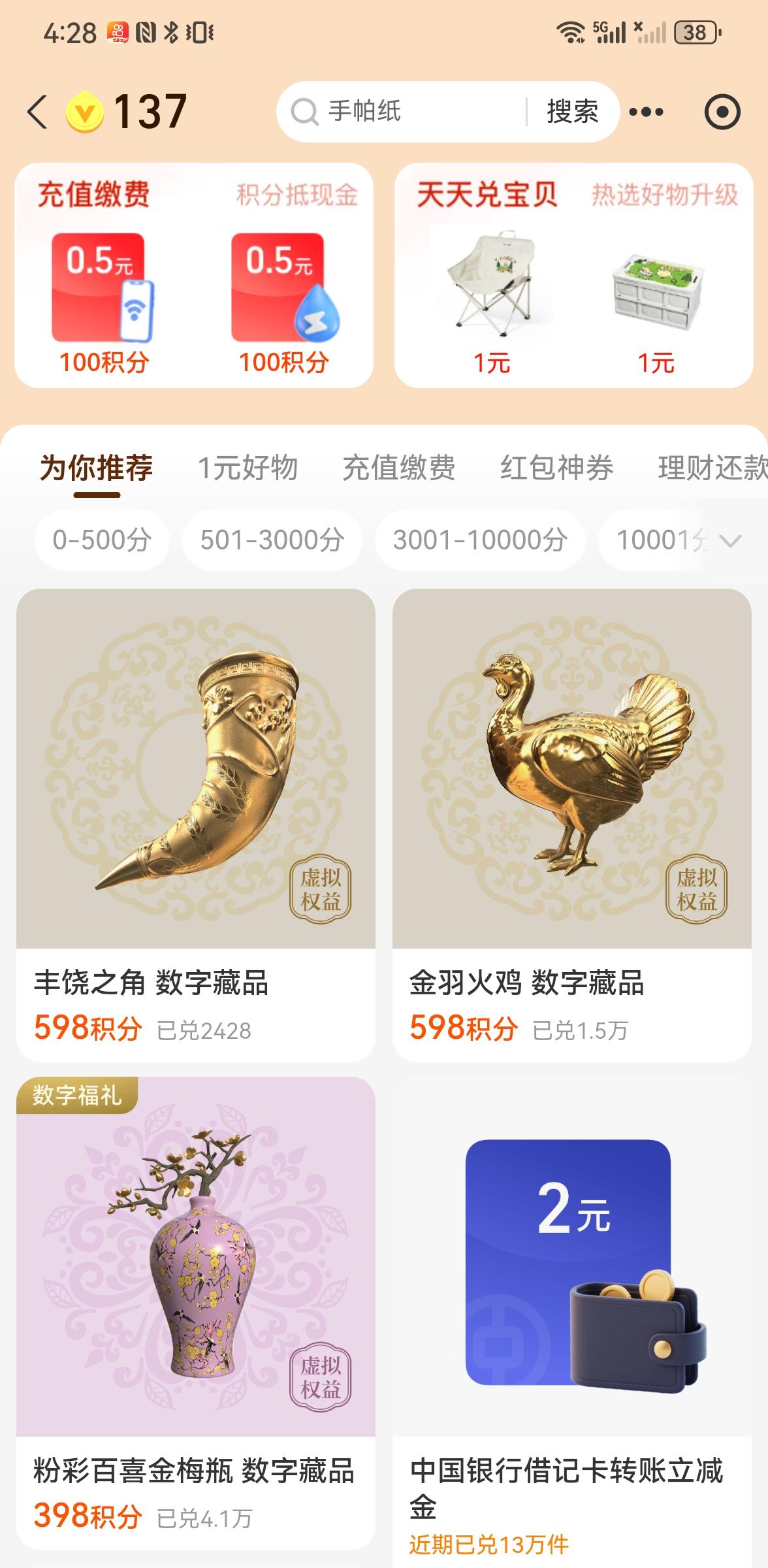 攒了好久的支付宝积分，终于等到出新了，赶紧兑换，可以大公鸡只能兑换三个，不然可以