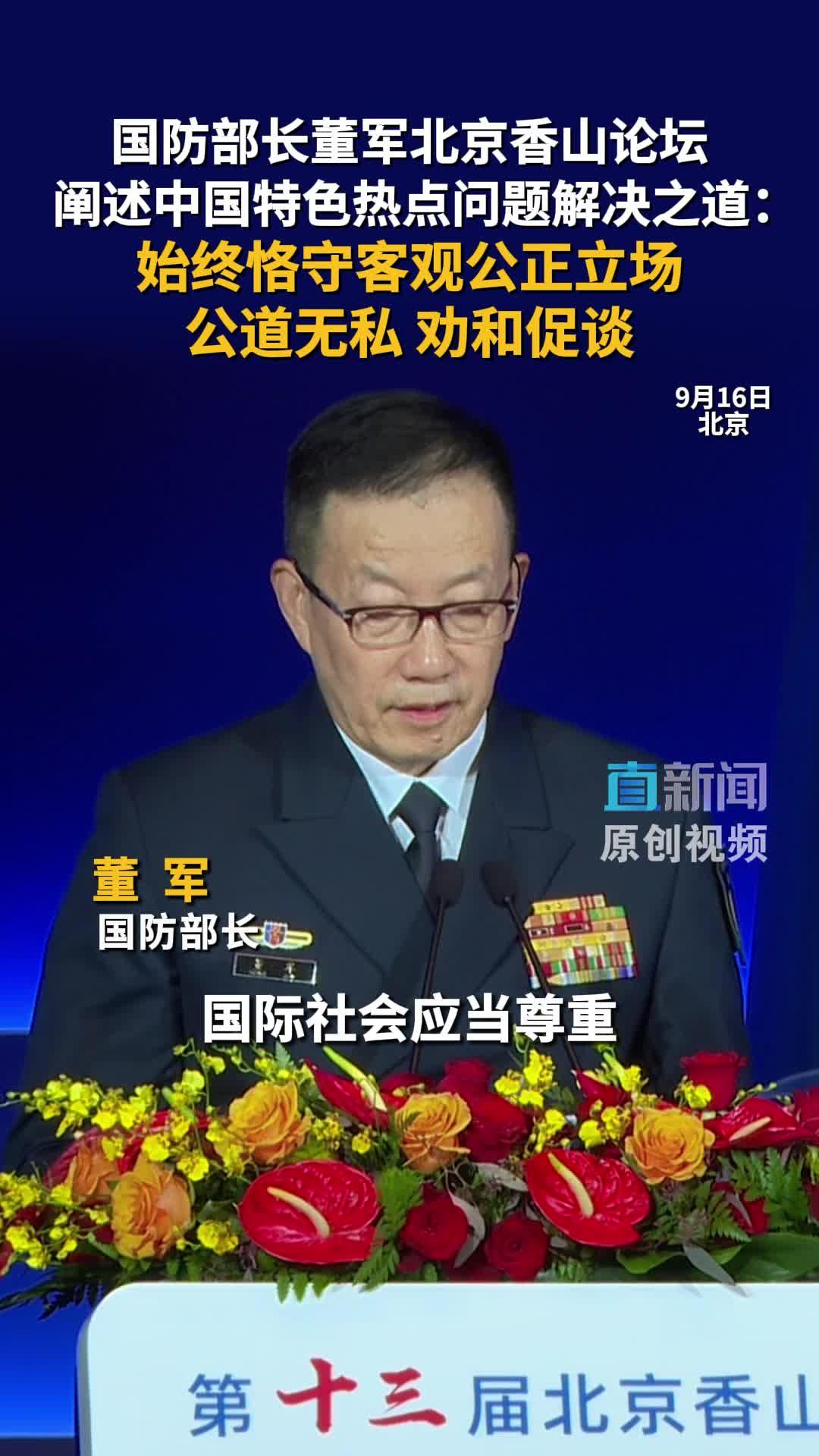 董军防长香山论坛20分钟发言未提台湾，但语气里藏着清晰信号。9月16日