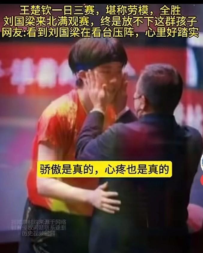 刘国梁看着王楚钦身兼三项还这么拼，满眼都是老父亲的心疼。刘国梁亲手培养的孙颖莎