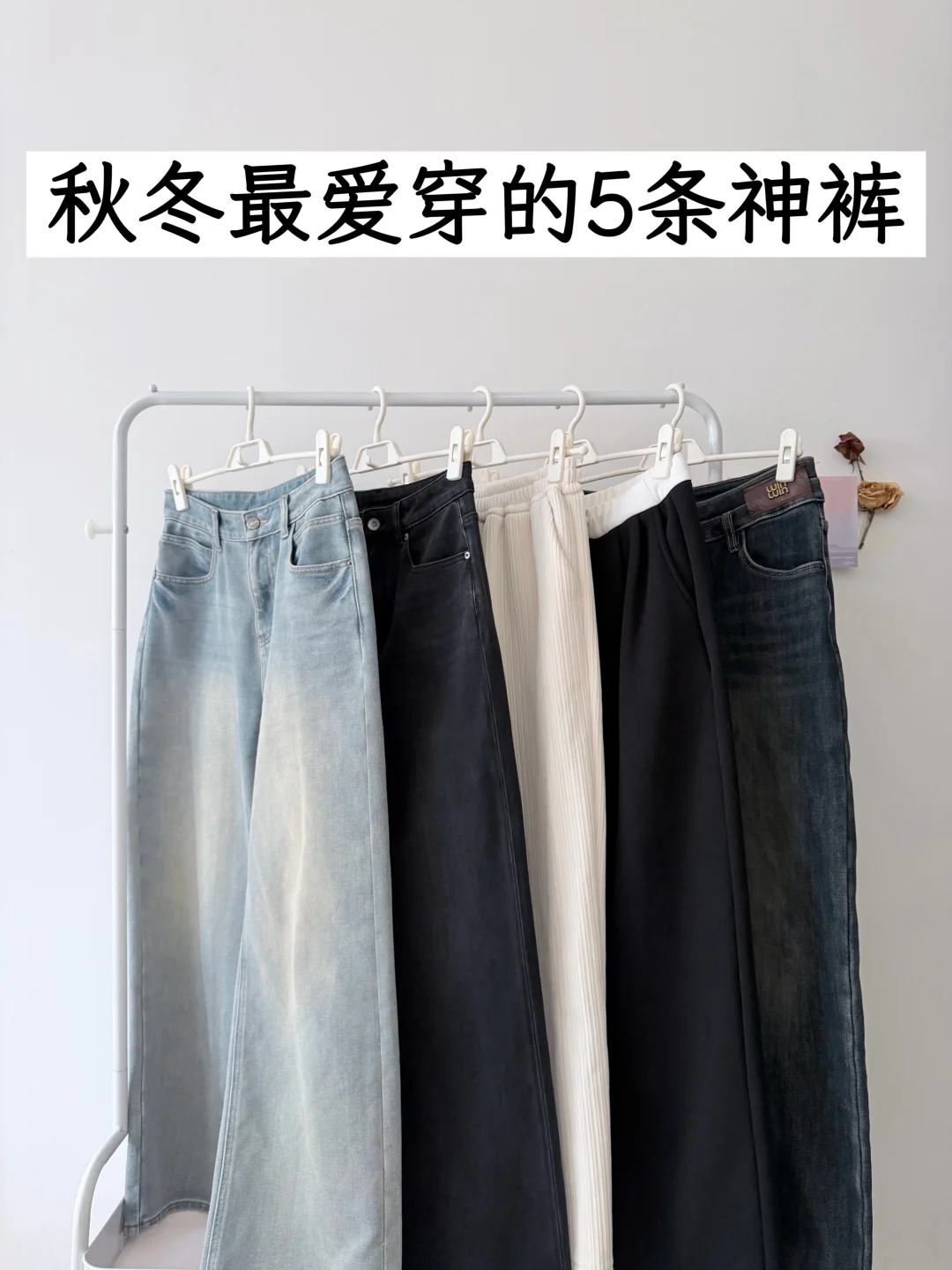 长期主义|分享五条穿了三年以上的秋冬裤子