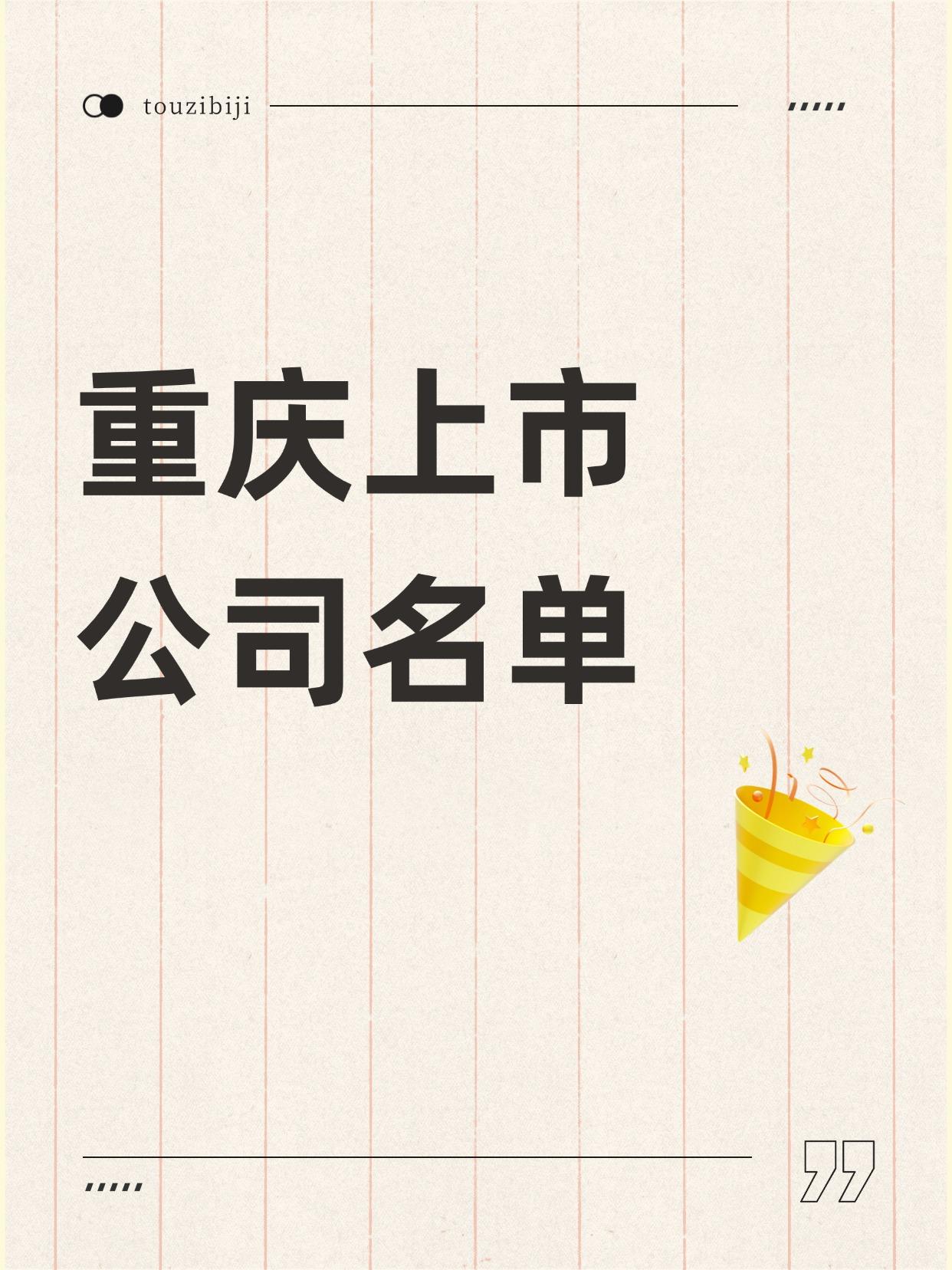 重庆上市公司名单出炉！重庆上市公司一览（向右滑动图片查看完整名单）受成渝地