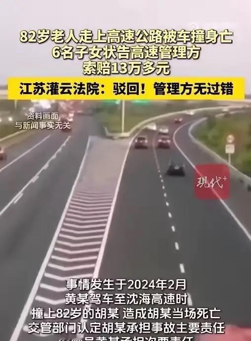 “讹人讹成功了？”江苏，一82岁老人翻越护栏，闯入高速，最终被撞身亡，不出意料，
