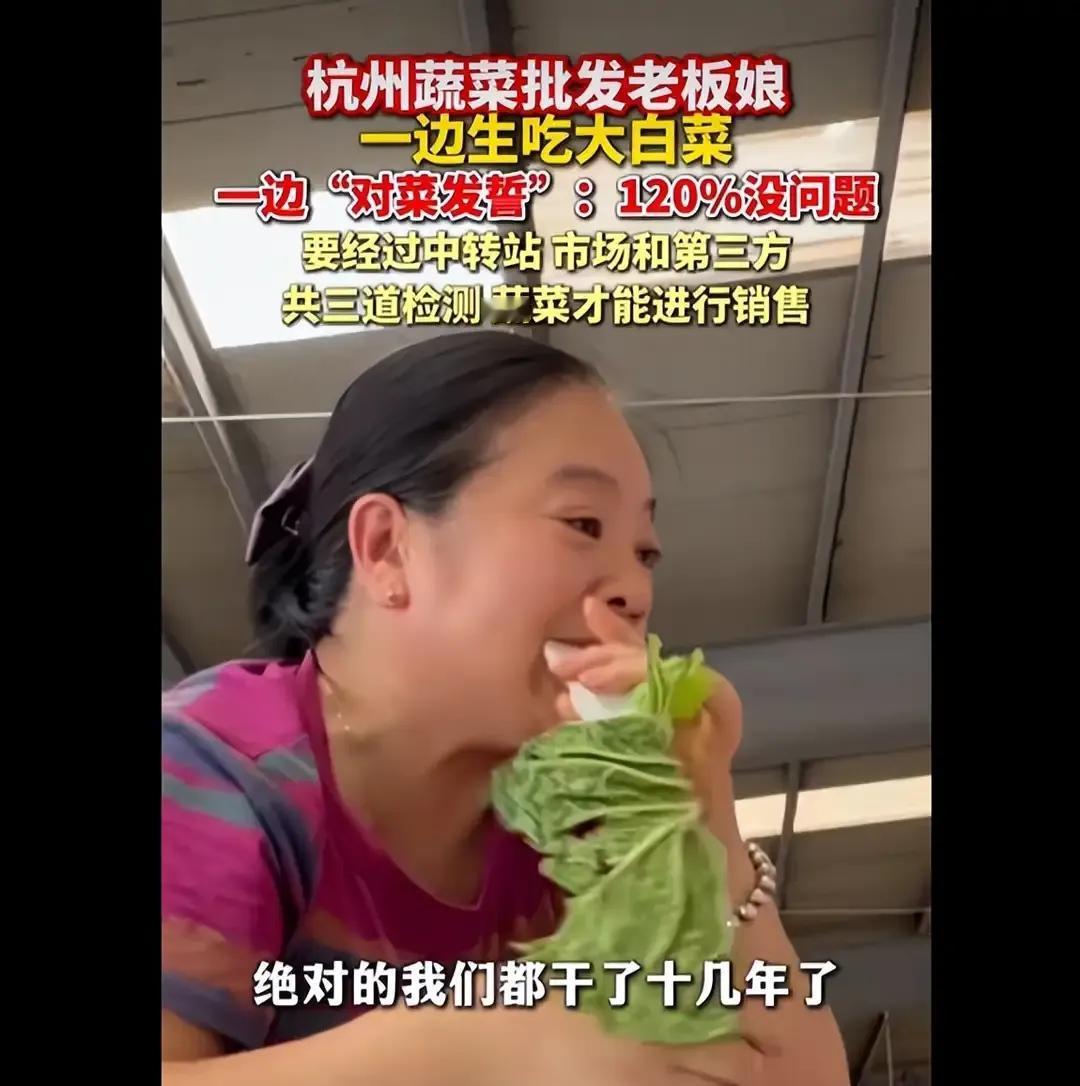 杭州一位蔬菜批发老板娘一边生吃白菜，一边说“我对自己的大白菜发誓，120%的没问