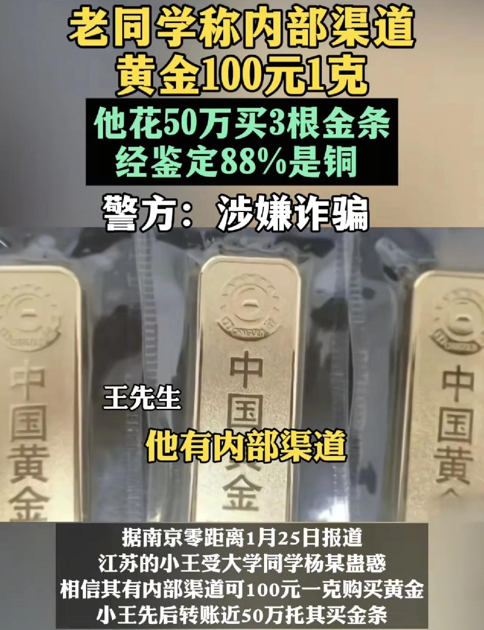 江苏一位网友听信自己的大同学蛊惑，说有内部渠道可以获得100元一克的黄金。于是转