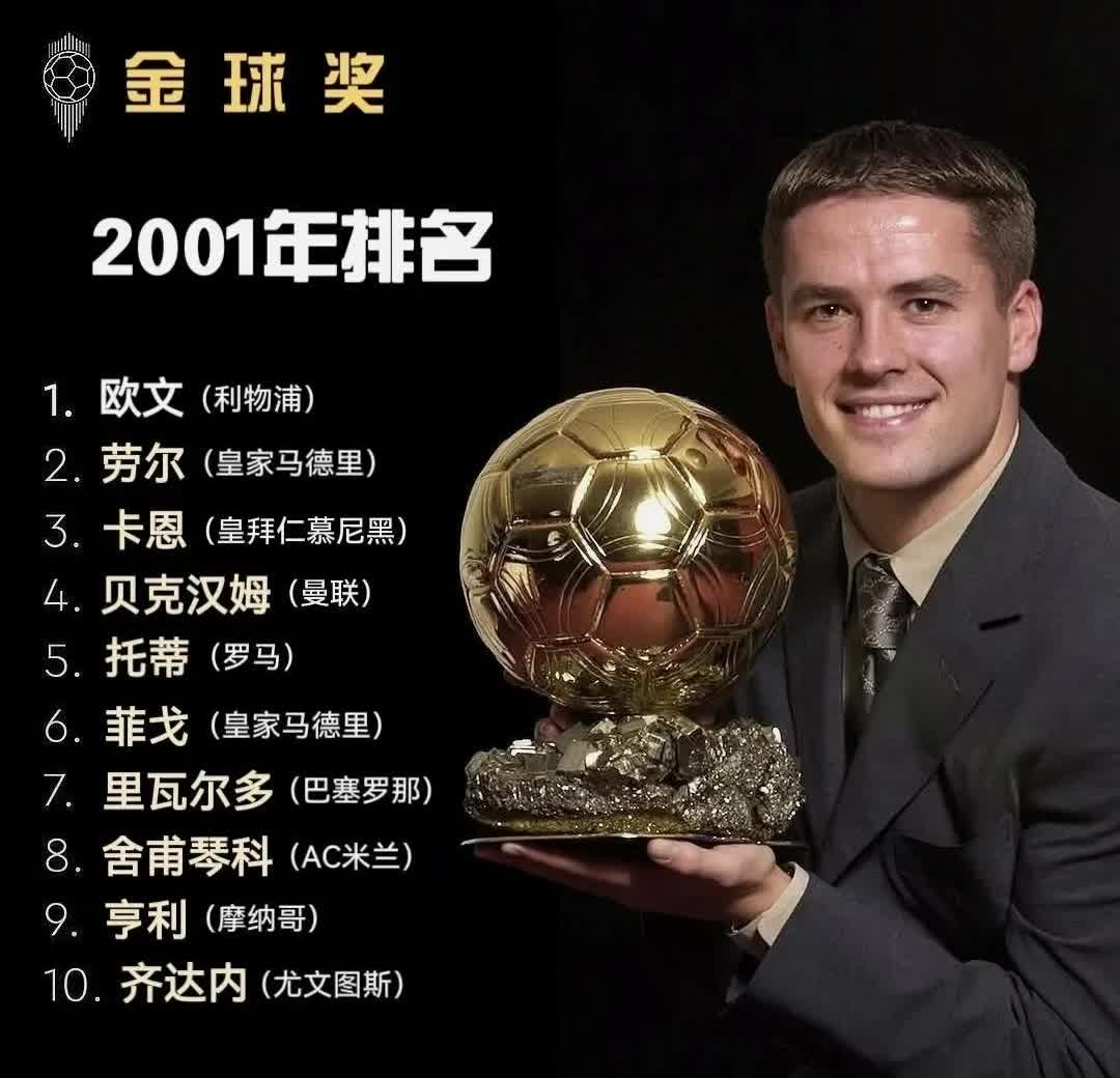 足坛2001年金球奖为何是欧文？当时竞争者都有谁？2001年金球奖竞争最