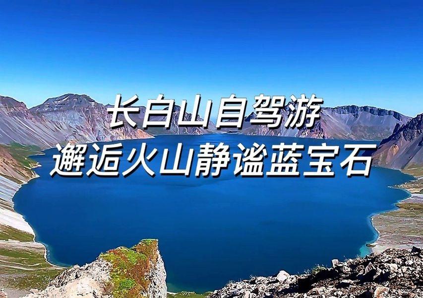 长白山自驾游，乐不思蜀的八天七晚……[比心]吉林长白山景区（5A、世界地质公园）