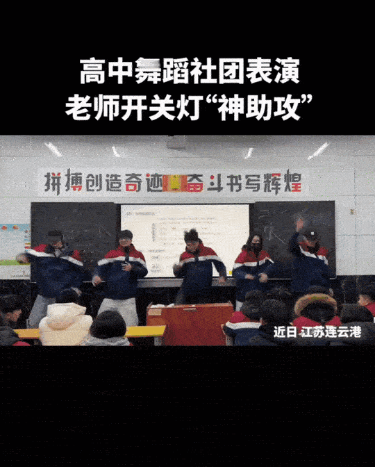 竟然上了人民日报了！江苏连云港，高中学生们在教室表演舞蹈。为了营造氛围，不仅有音